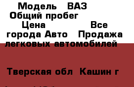  › Модель ­ ВАЗ 2114 › Общий пробег ­ 170 000 › Цена ­ 110 000 - Все города Авто » Продажа легковых автомобилей   . Тверская обл.,Кашин г.